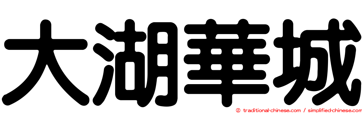 大湖華城
