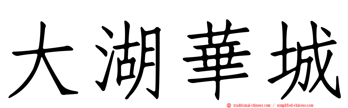 大湖華城