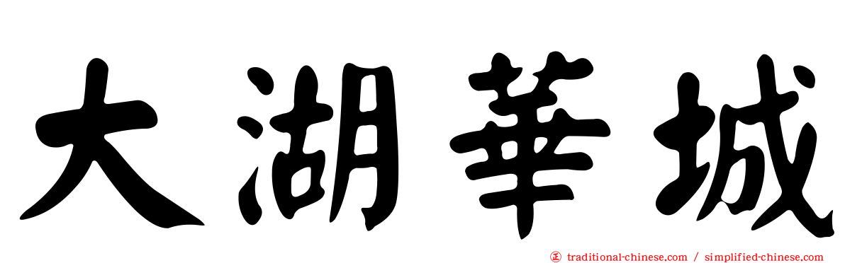 大湖華城