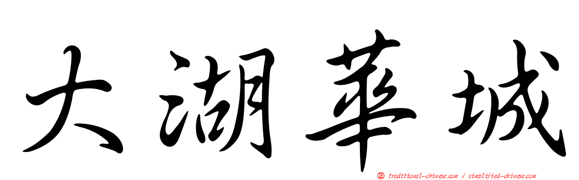 大湖華城
