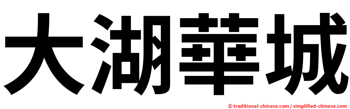 大湖華城