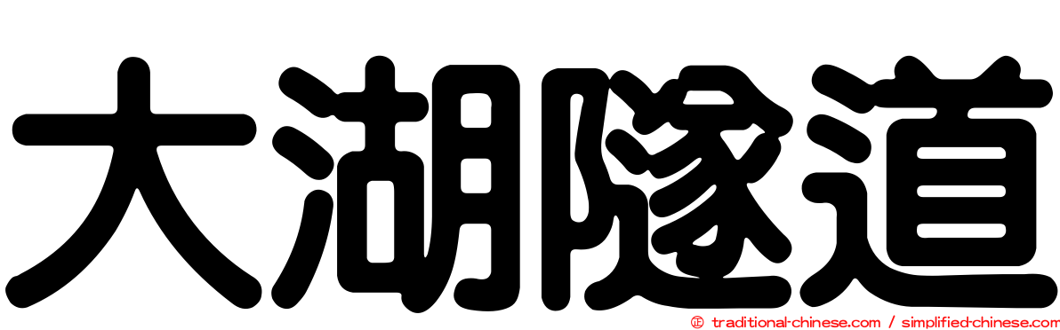 大湖隧道