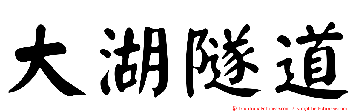 大湖隧道