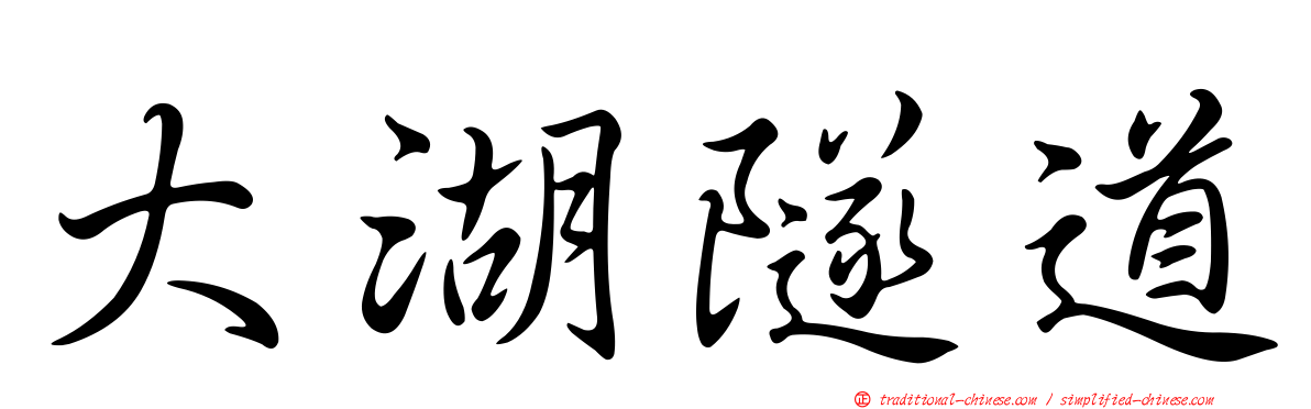 大湖隧道
