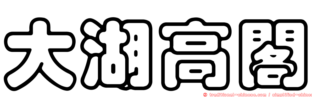 大湖高閣