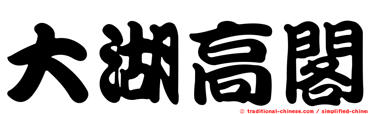 大湖高閣