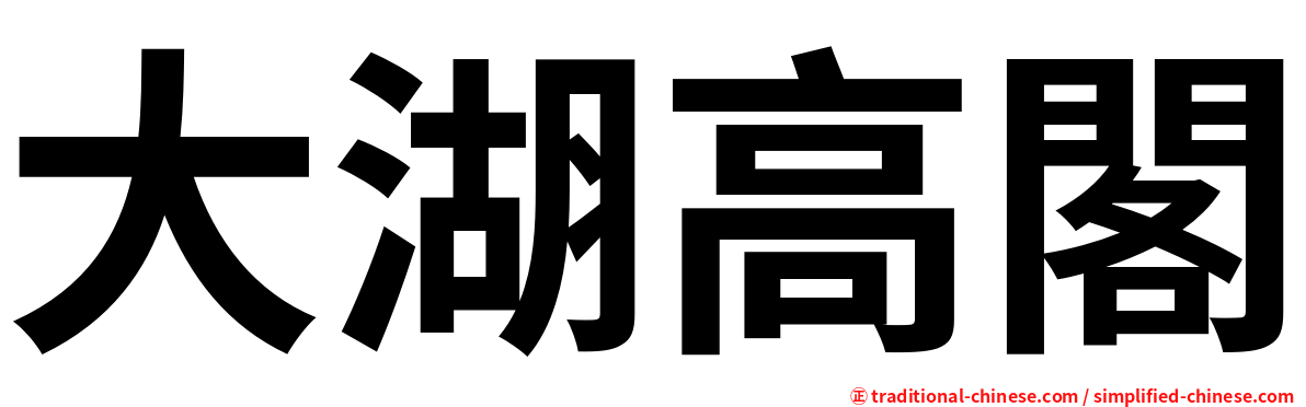 大湖高閣