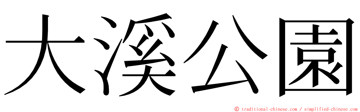 大溪公園 ming font