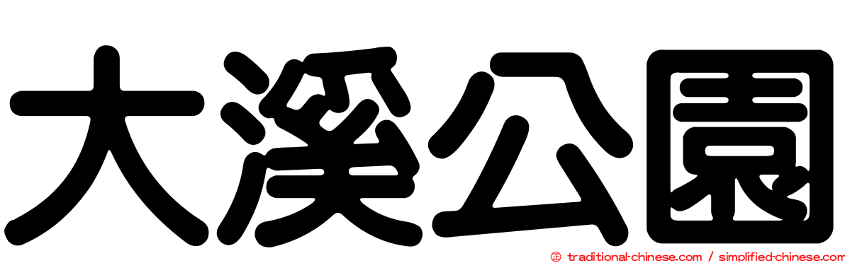 大溪公園