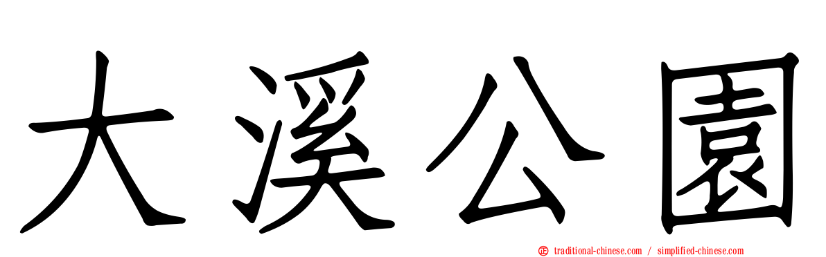 大溪公園