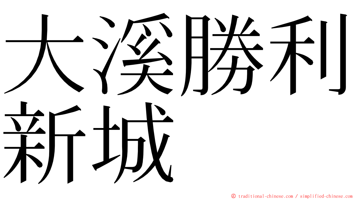 大溪勝利新城 ming font