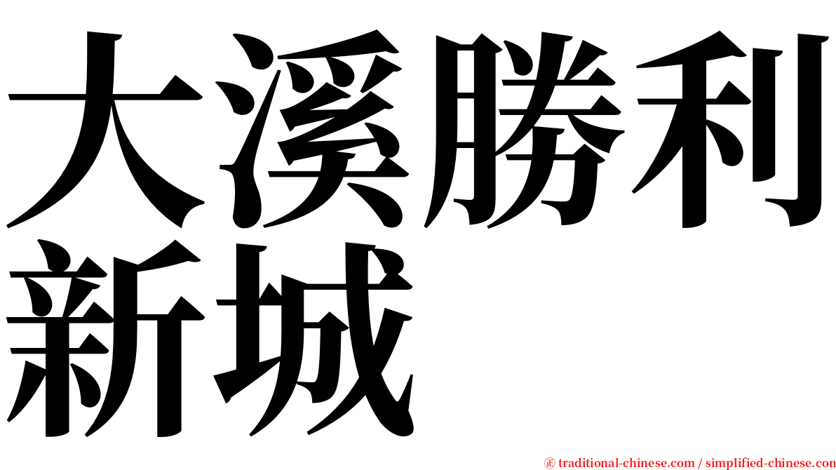 大溪勝利新城 serif font