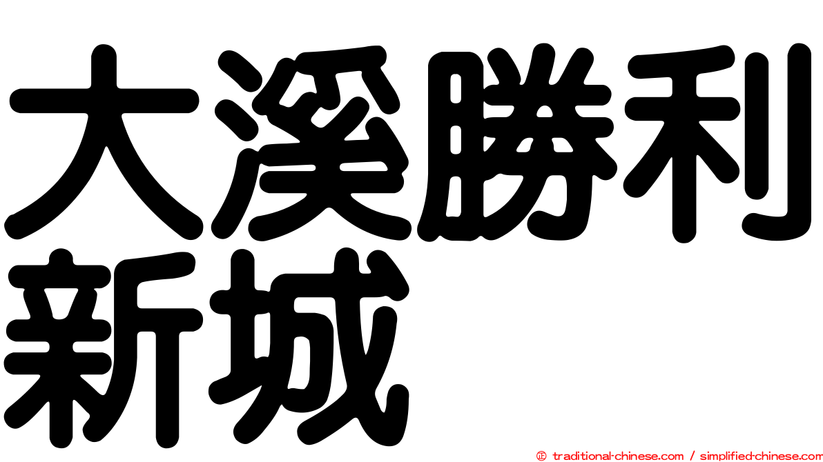 大溪勝利新城