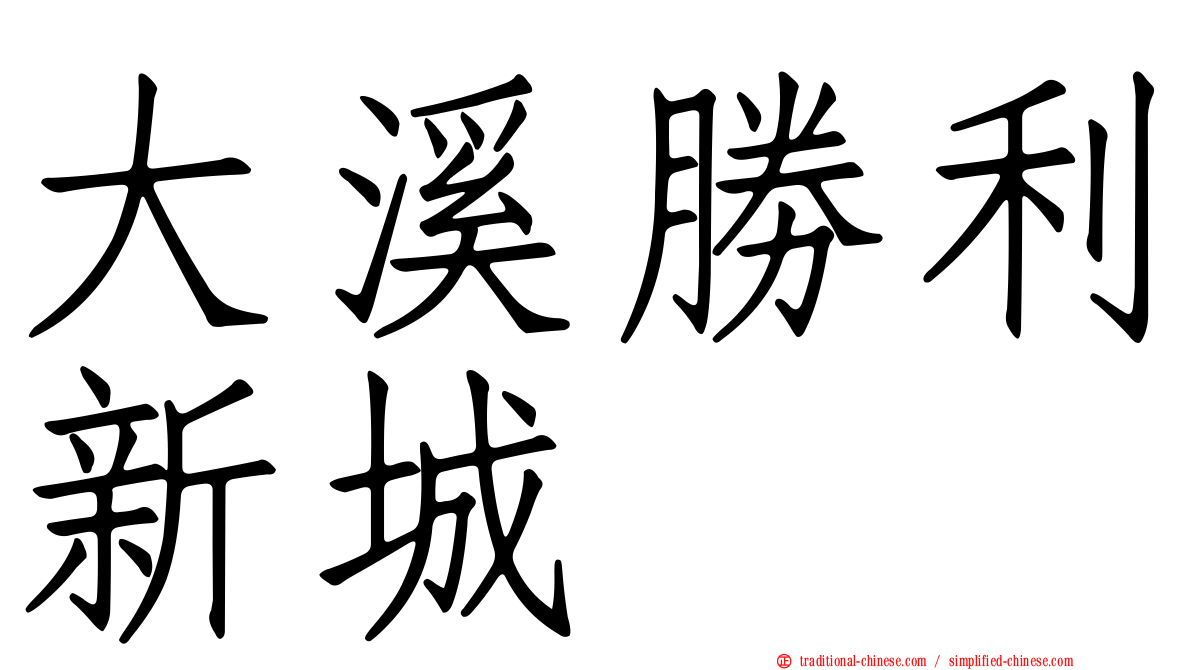 大溪勝利新城