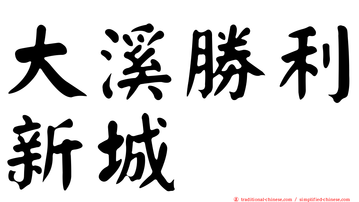 大溪勝利新城