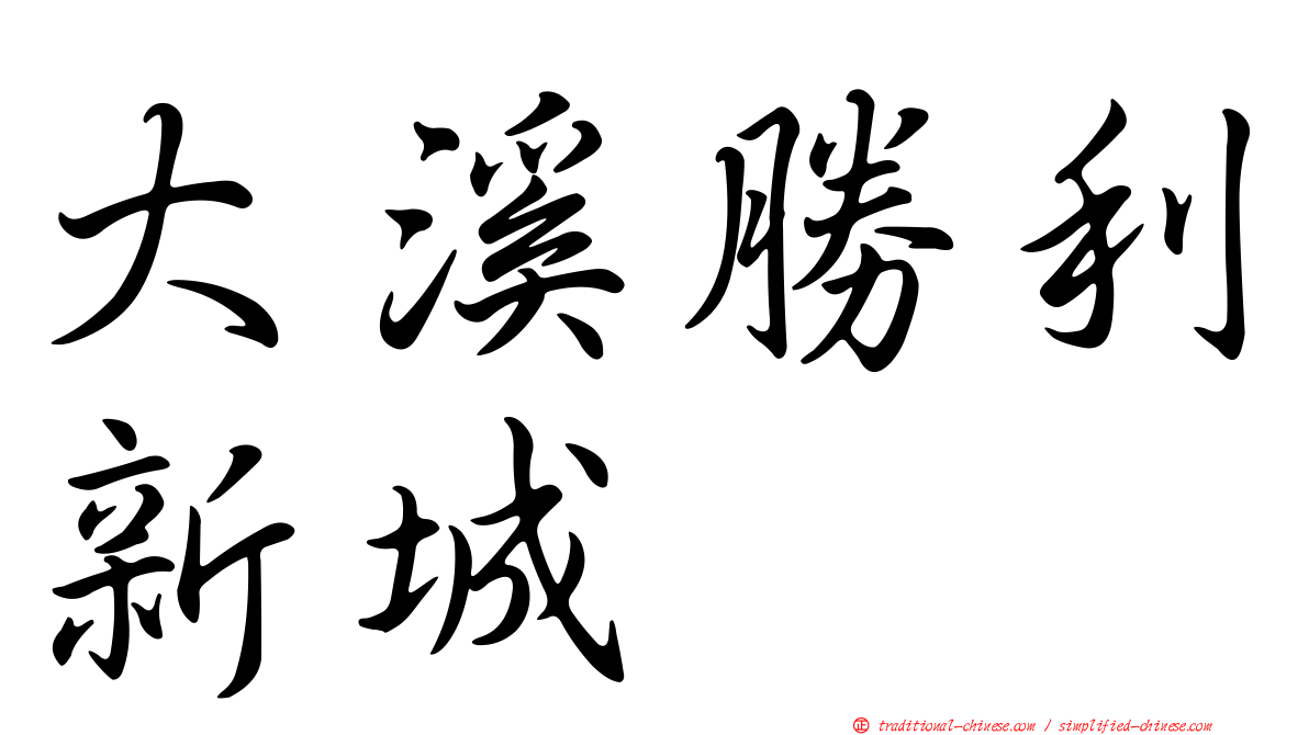 大溪勝利新城