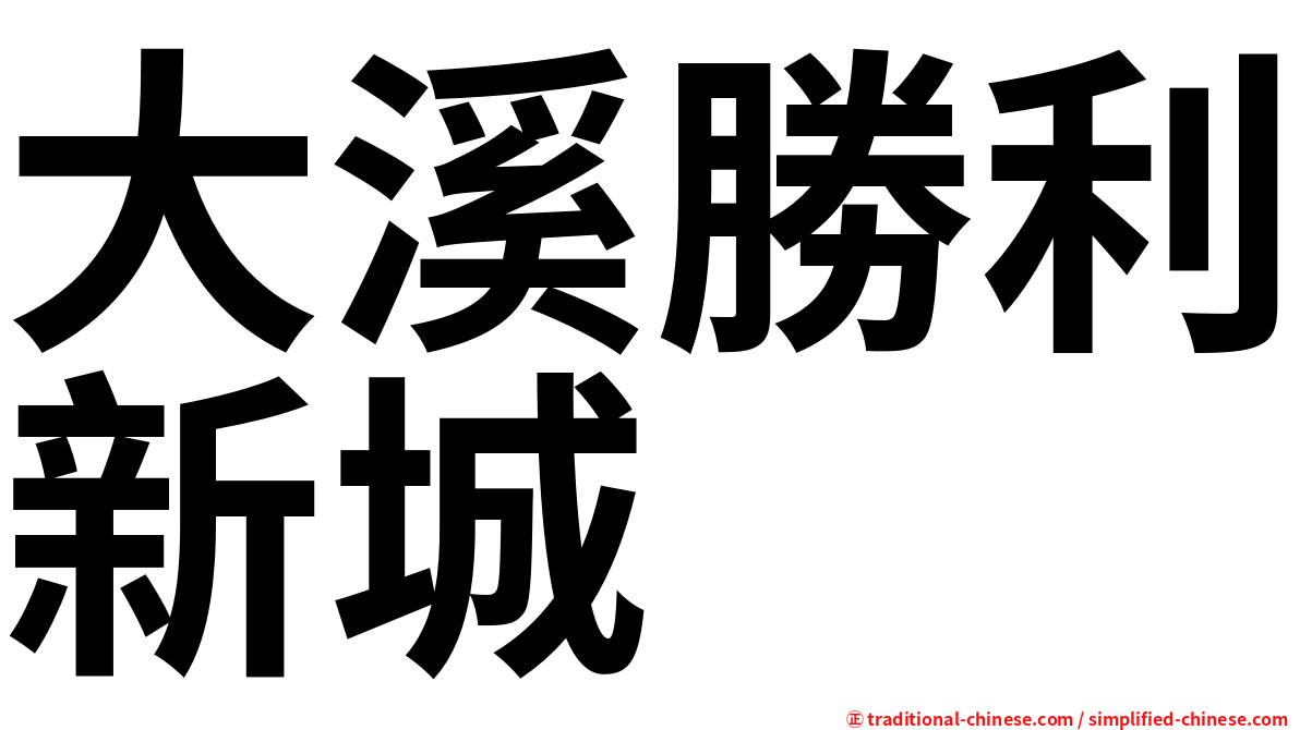 大溪勝利新城