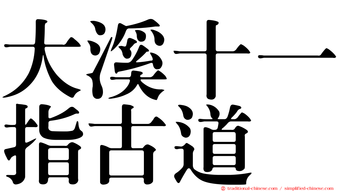 大溪十一指古道