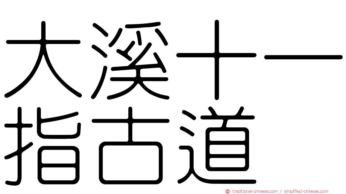 大溪十一指古道