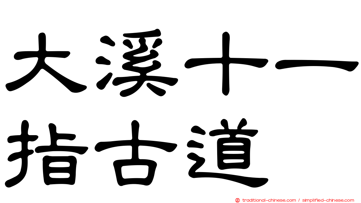 大溪十一指古道