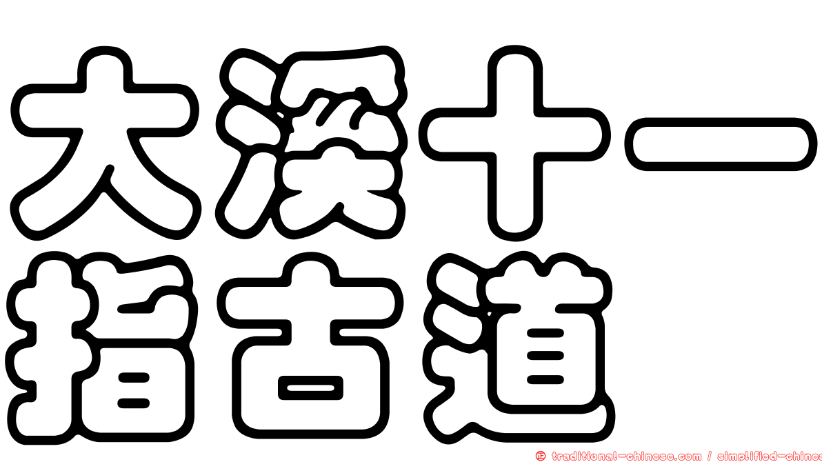 大溪十一指古道