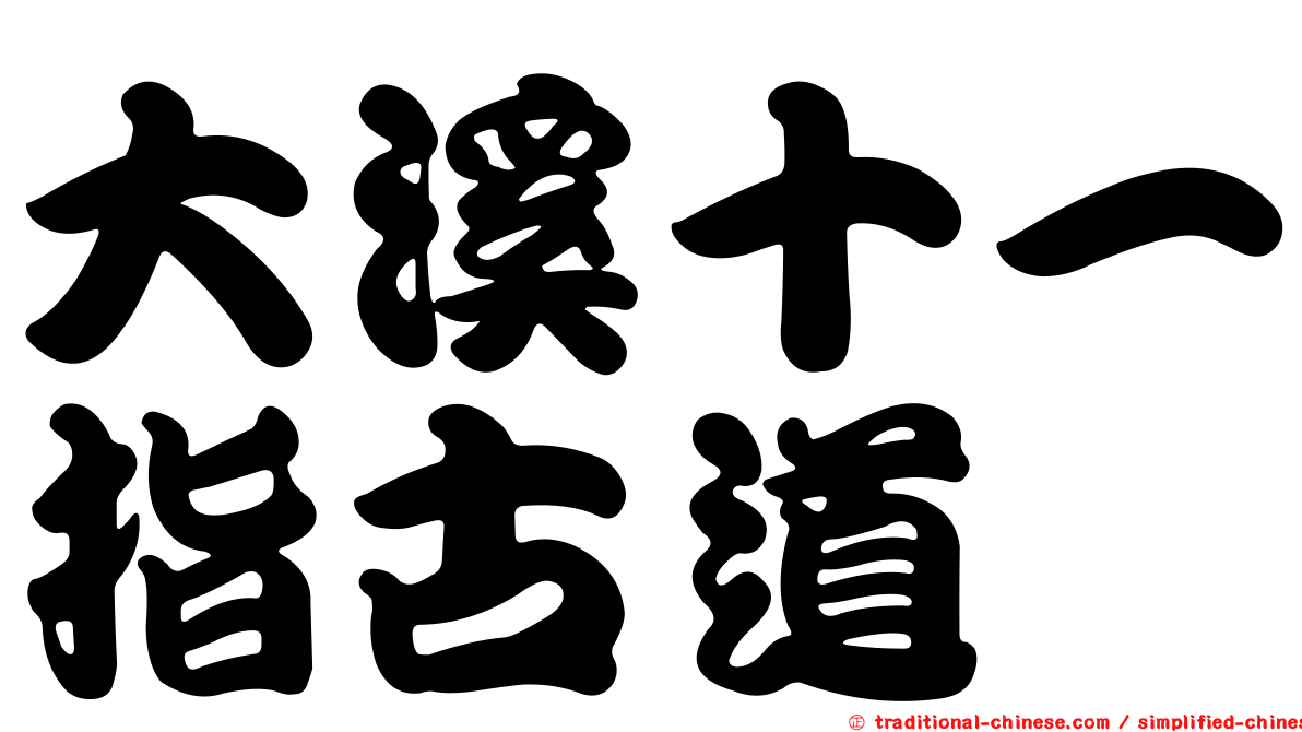 大溪十一指古道