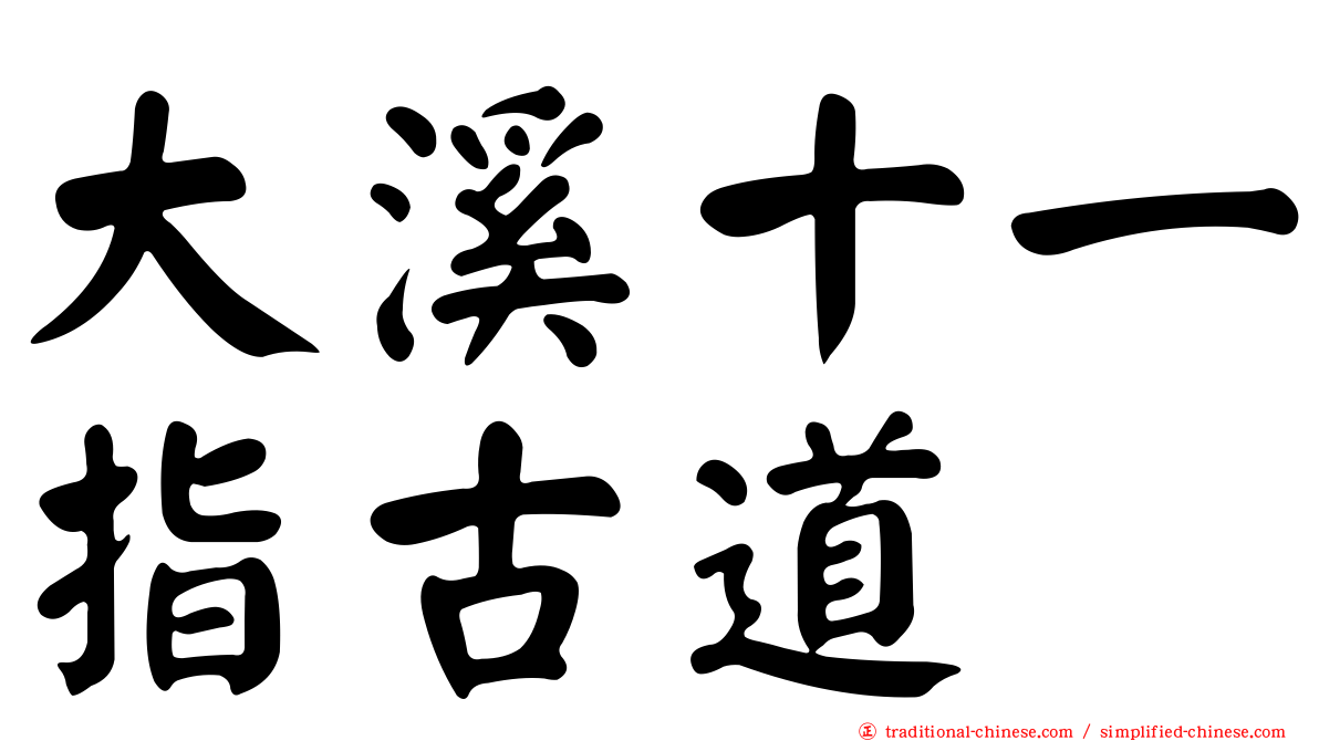 大溪十一指古道