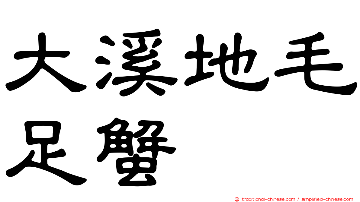 大溪地毛足蟹