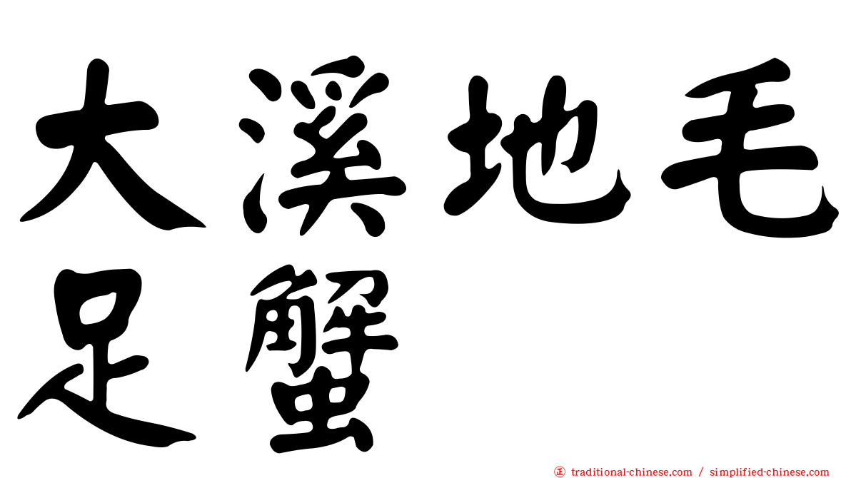 大溪地毛足蟹