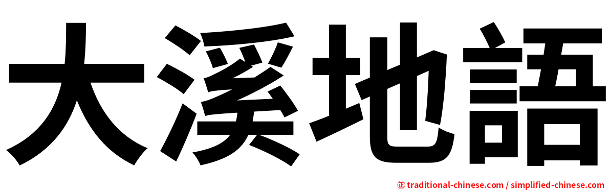 大溪地語