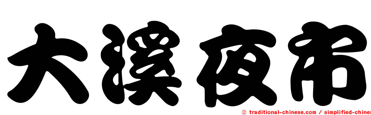 大溪夜市
