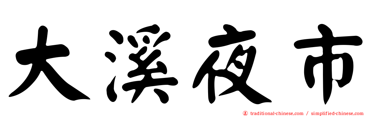大溪夜市