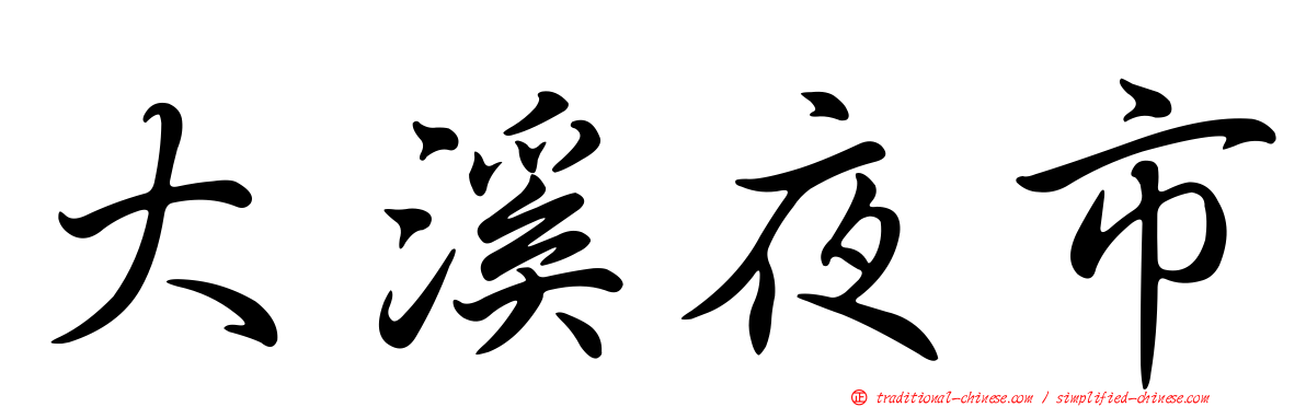 大溪夜市