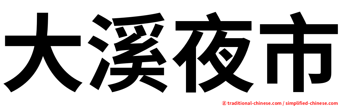 大溪夜市