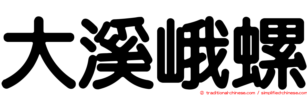 大溪峨螺