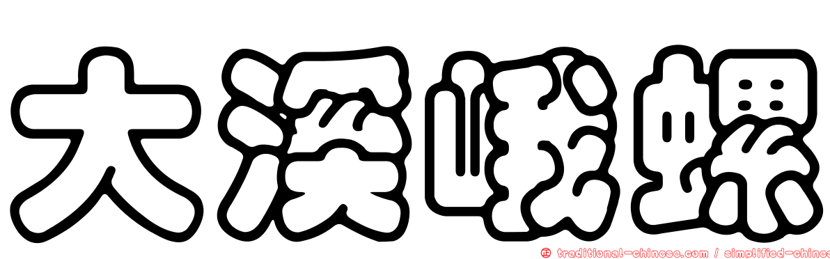 大溪峨螺