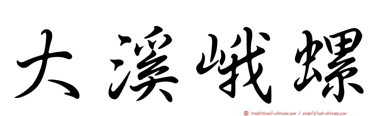 大溪峨螺