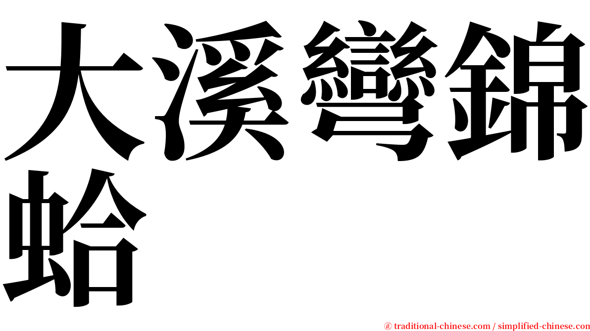 大溪彎錦蛤 serif font