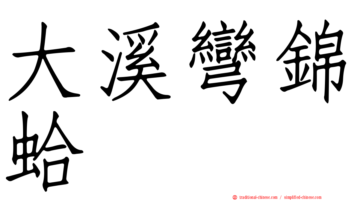 大溪彎錦蛤