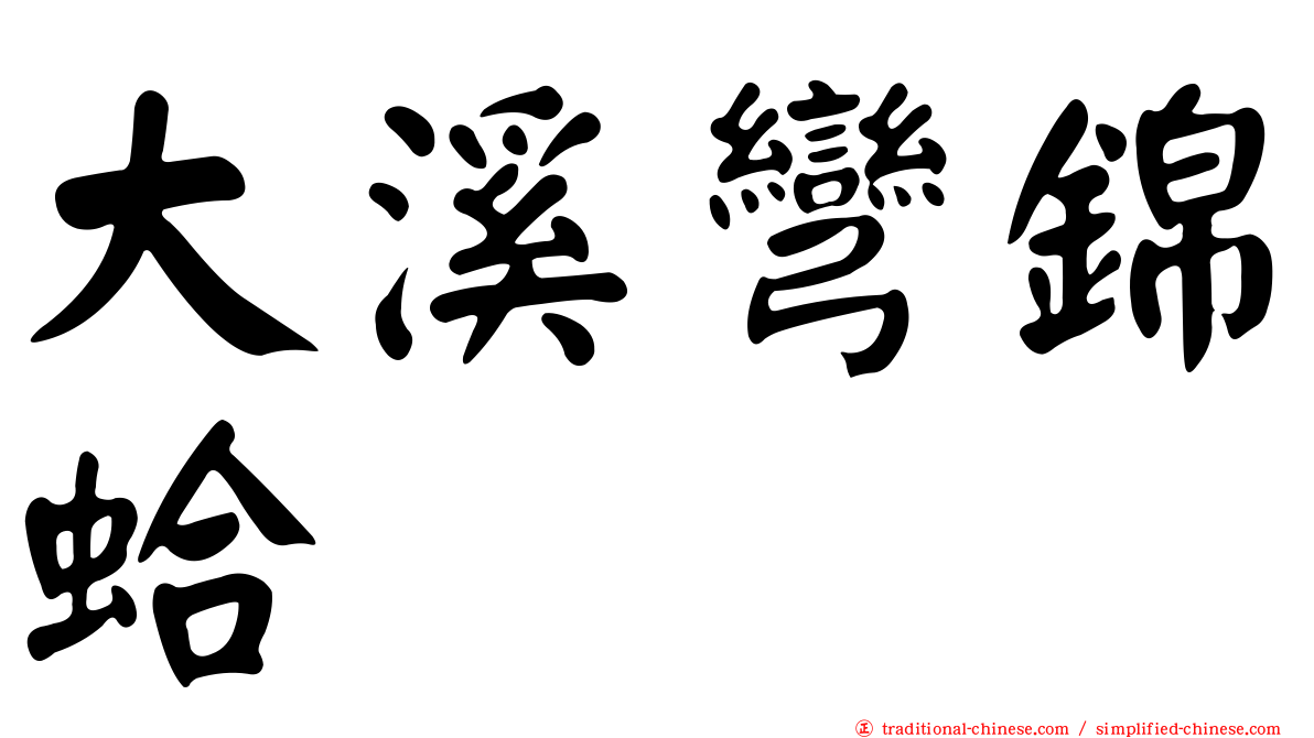 大溪彎錦蛤