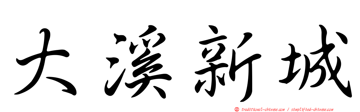 大溪新城