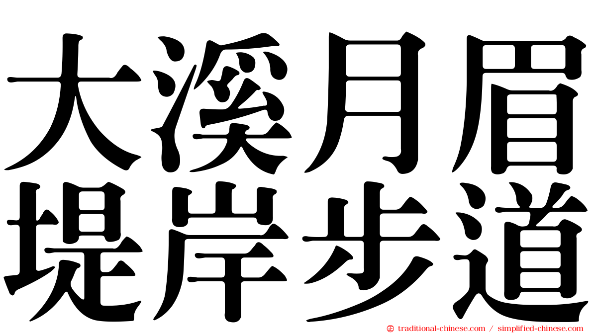 大溪月眉堤岸步道