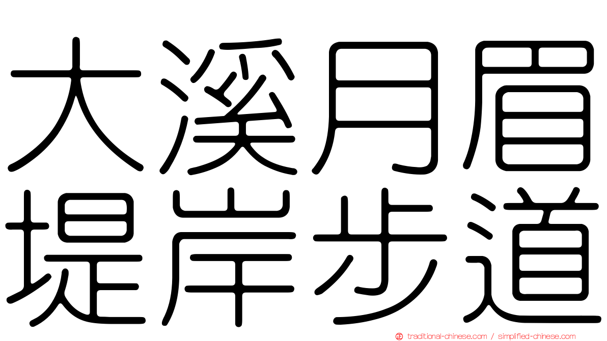 大溪月眉堤岸步道