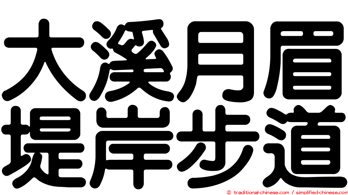 大溪月眉堤岸步道