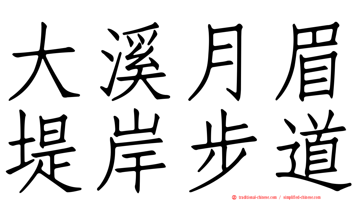 大溪月眉堤岸步道
