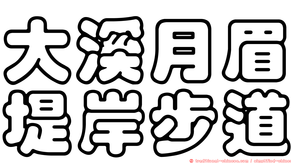 大溪月眉堤岸步道