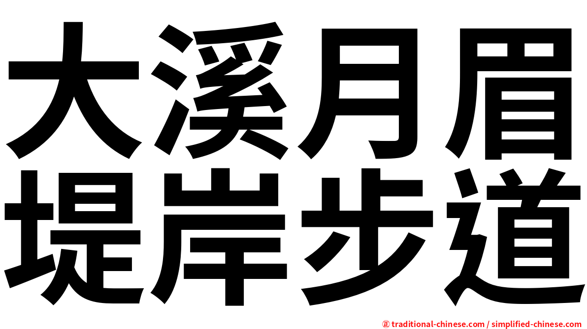 大溪月眉堤岸步道