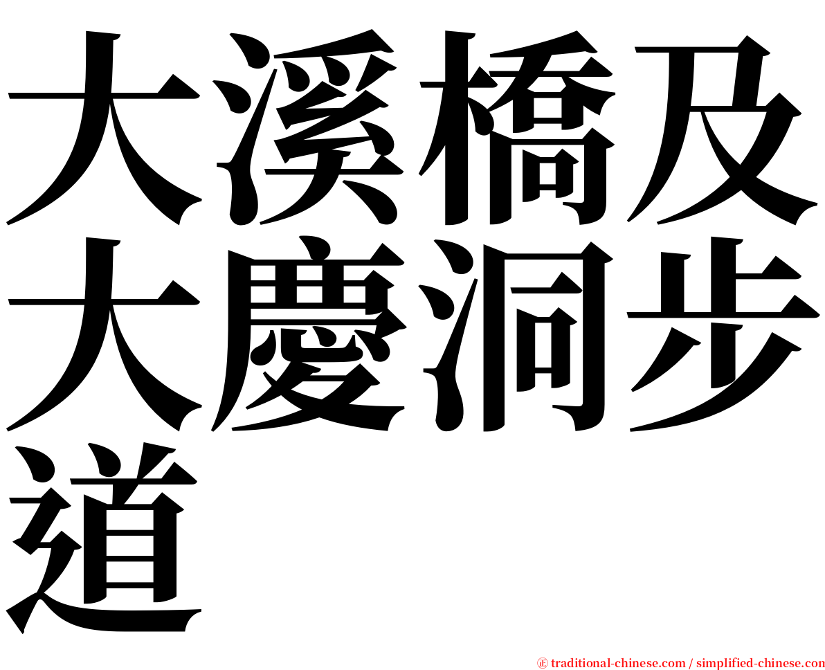 大溪橋及大慶洞步道 serif font