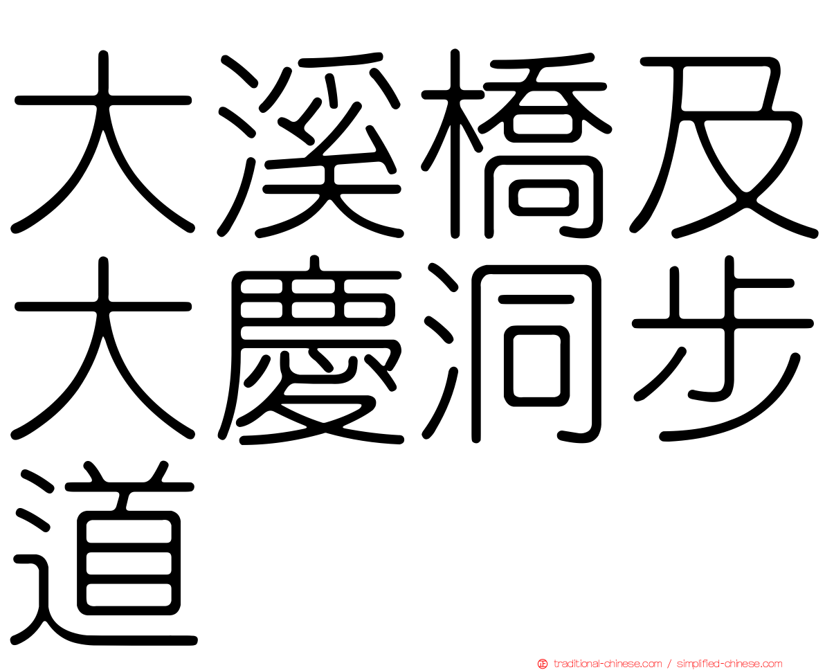 大溪橋及大慶洞步道