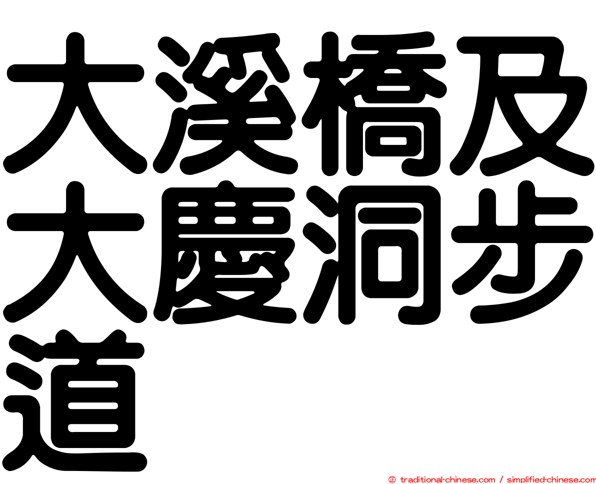 大溪橋及大慶洞步道